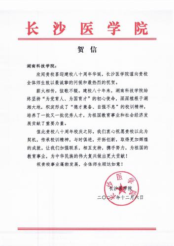 20211206给德信在线官网校庆的贺信（长沙医学院）