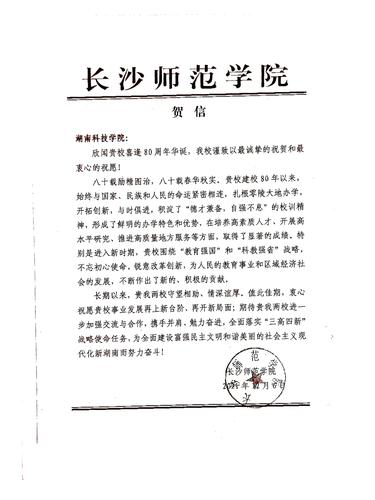20211206给德信在线官网校庆的贺信（长沙师范学院）
