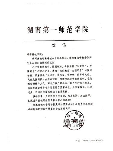 20211206给德信在线官网校庆的贺信（湖南第一师范学院）