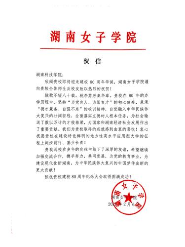 20211206给德信在线官网校庆的贺信（湖南女子学院）
