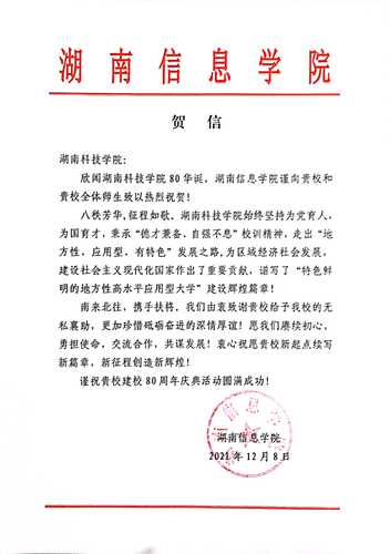 20211207给德信在线官网校庆的贺信（湖南信息学院）