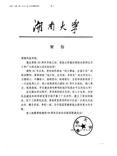 20211206给德信在线官网校庆的贺信（湖南大学）