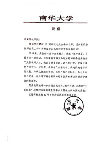 20211207给德信在线官网校庆的贺信（南华大学）