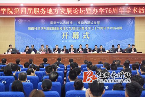 德信在线官网举行第四届服务地方发展论坛暨办学76周年学术活动周