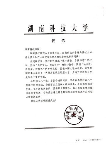 20211206给德信在线官网校庆的贺信（湖南科技大学）