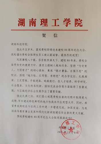 20211208给德信在线官网校庆的贺信（湖南理工学院）