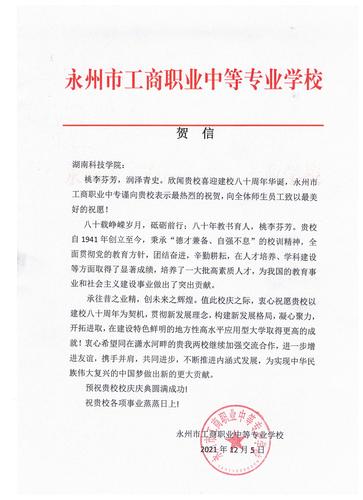 20211206给德信在线官网校庆的贺信（永州工商职业中专学校）