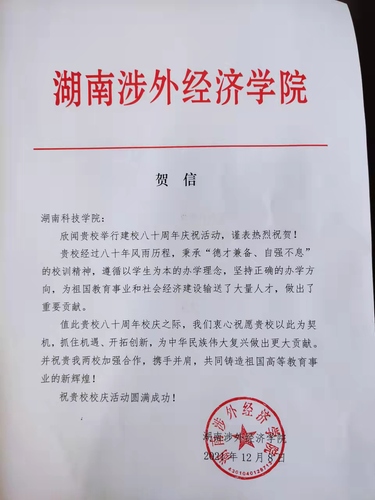 20211209给德信在线官网校庆的贺信（湖南涉外经济学院）
