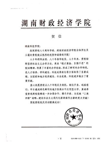 20211208给德信在线官网校庆的贺信（湖南财政经济学院）