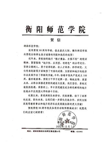 20211207给德信在线官网校庆的贺信（衡阳师范学院）