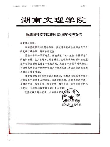 20211208给德信在线官网校庆的贺信（湖南文理学院）