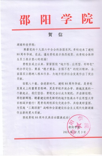 20211203给德信在线官网校庆的贺信（邵阳学院）